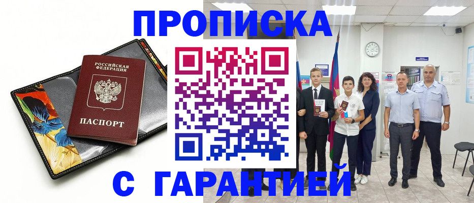 купить прописку в Марий Эл